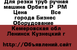 Для резки труб(ручная) машина Орбита-Р, РМ › Цена ­ 80 000 - Все города Бизнес » Оборудование   . Кемеровская обл.,Ленинск-Кузнецкий г.